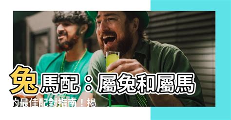 兔男馬女|【兔馬配】兔馬配：屬兔和屬馬的最佳配對指南！揭露財富、事業。